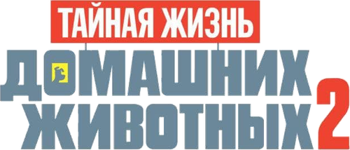 Тайная жизнь домашних животных 2