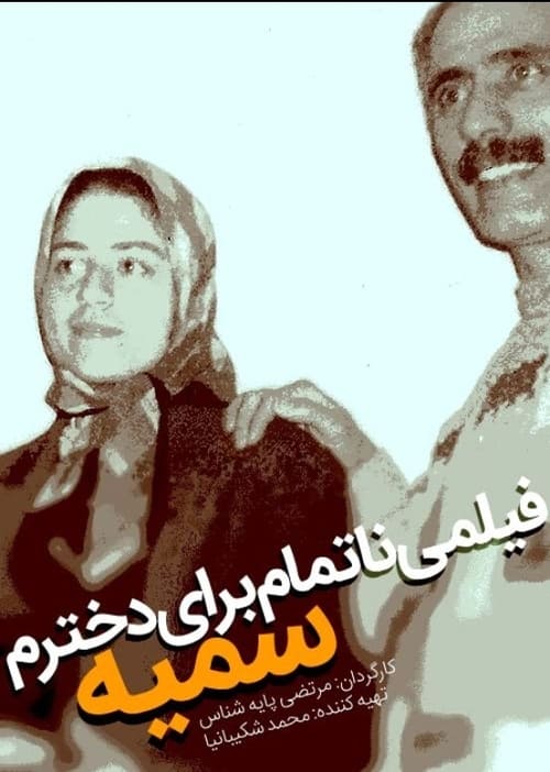 Poster فیلم ناتمامی برای دخترم سمیه 2012