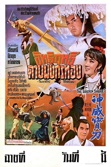 โปสเตอร์หนัง: 龍門金劍