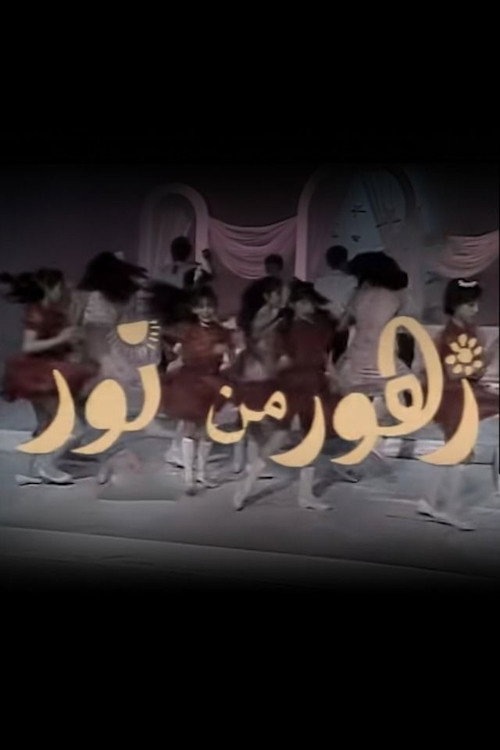 زهور من نور