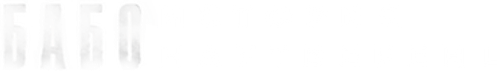 Бабо: история Haftbefehl