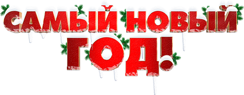 Crazy New Year! logo