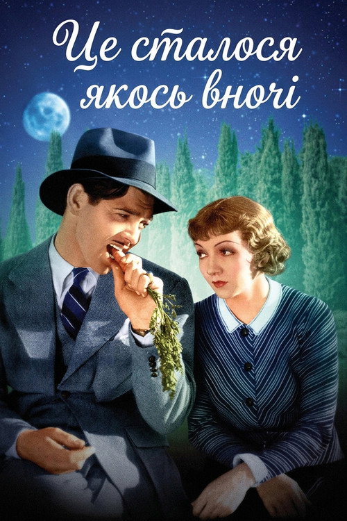 Це сталося якось вночі