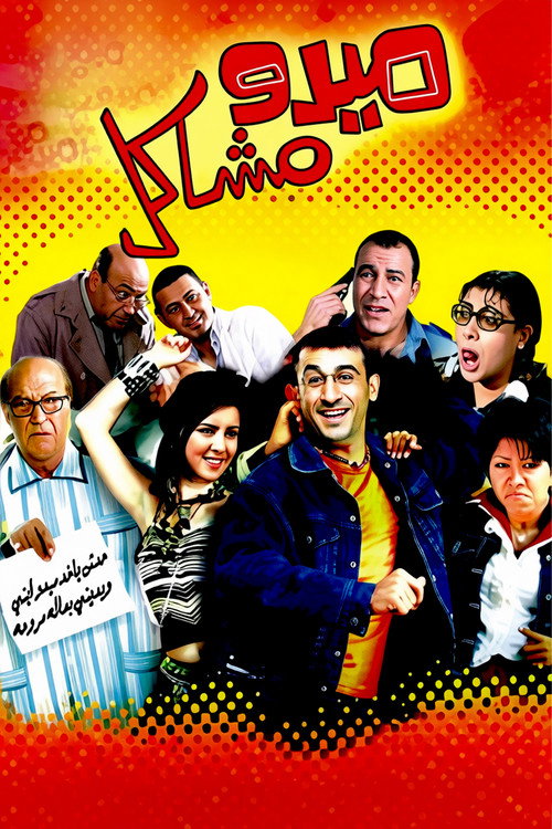 Affiche de ميدو مشاكل