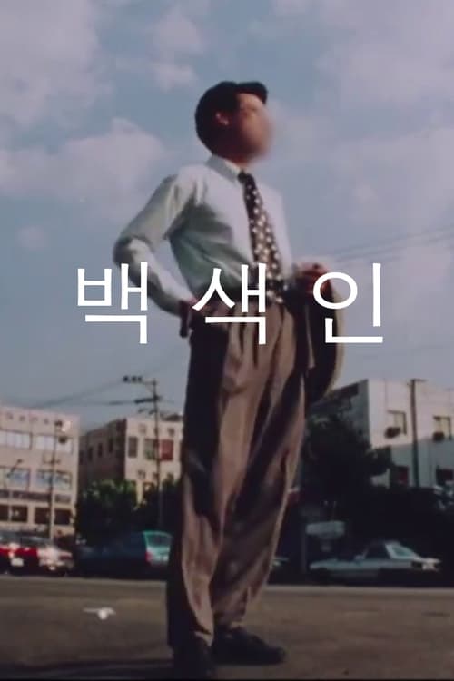 백색인 (1994)