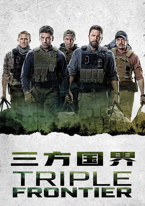 三方国界 poster