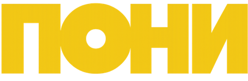 ПОНИ