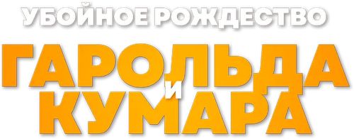 Убойное Рождество Гарольда и Кумара