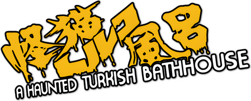 怪猫トルコ風呂