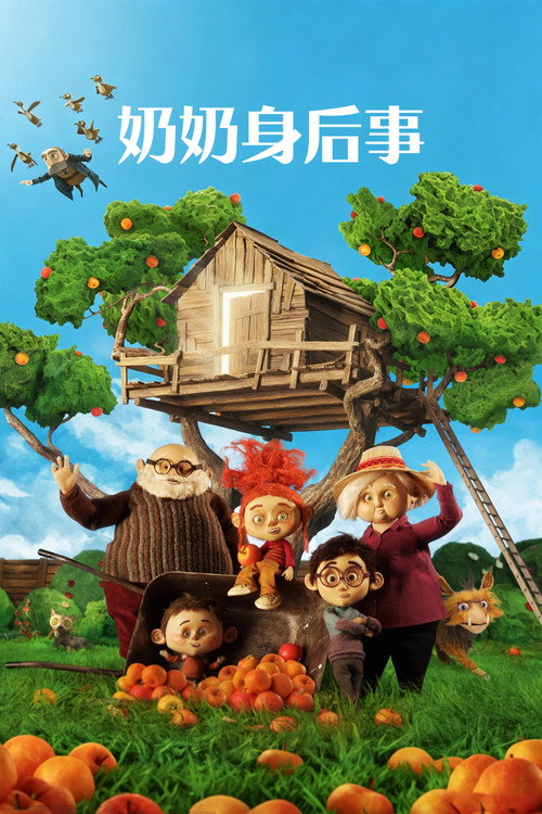 奶奶身后事