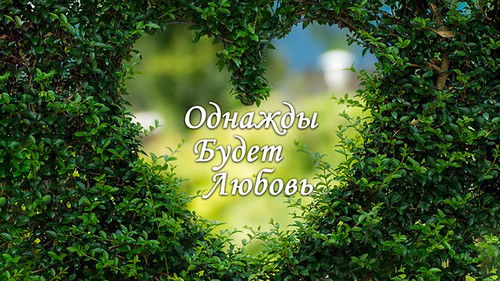 Однажды будет любовь