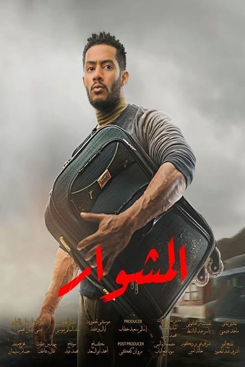 المشوار, S01 - (2022)