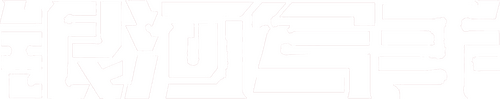 银河写手