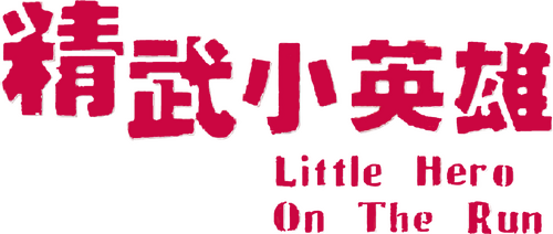 精武小英雄