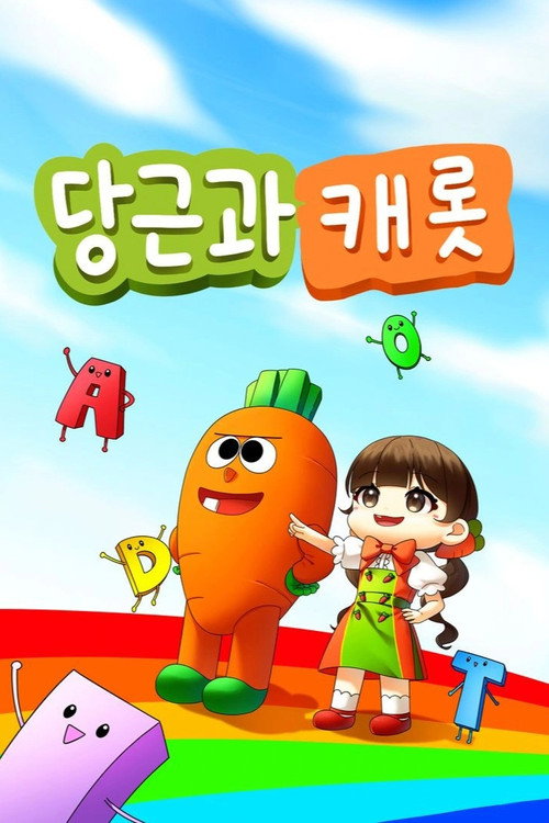 당근과 캐롯 | FlixBox