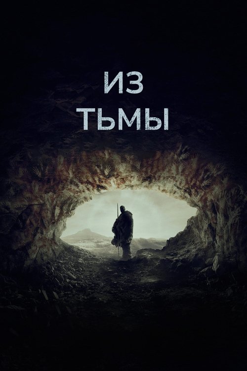 Из тьмы