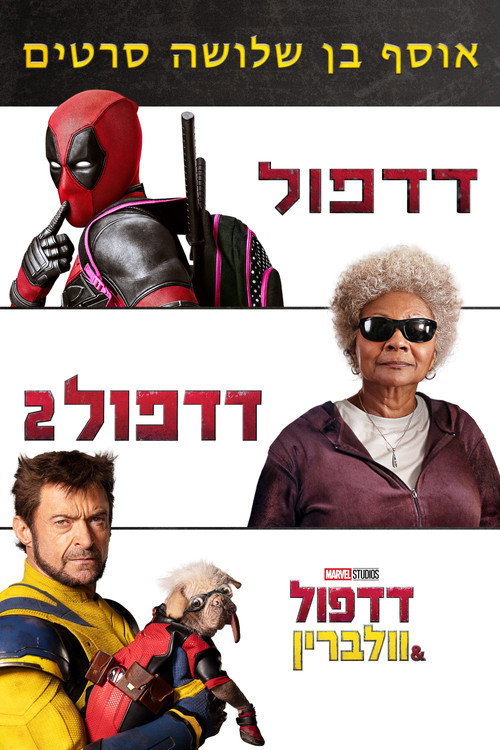 דדפול - אוסף