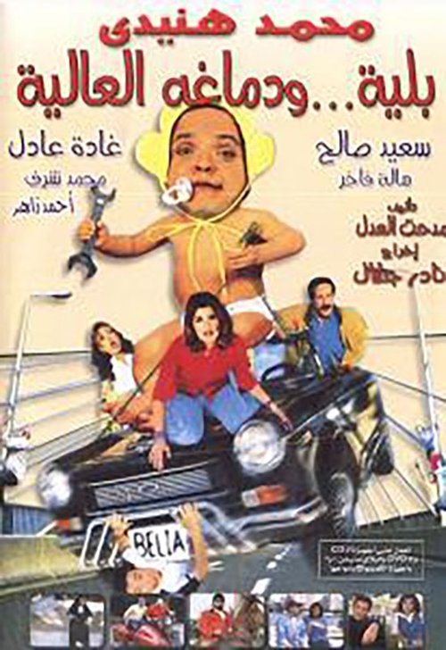 بلية ودماغه العالية movie poster player