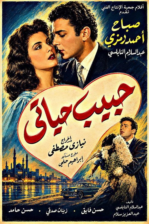 حبيب حياتي