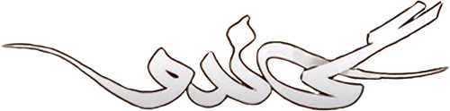 گاندو