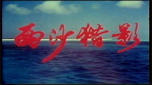西沙猎影 Backdrop Blur