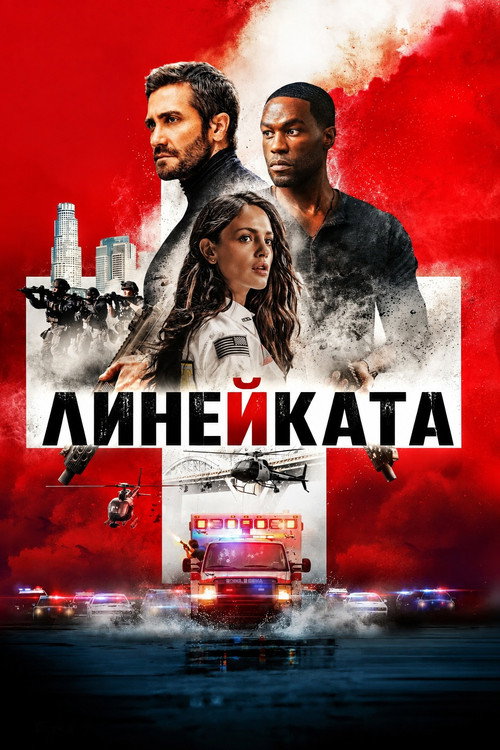 Poster Линейката