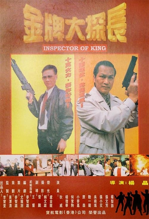 金牌大探长 (1997)