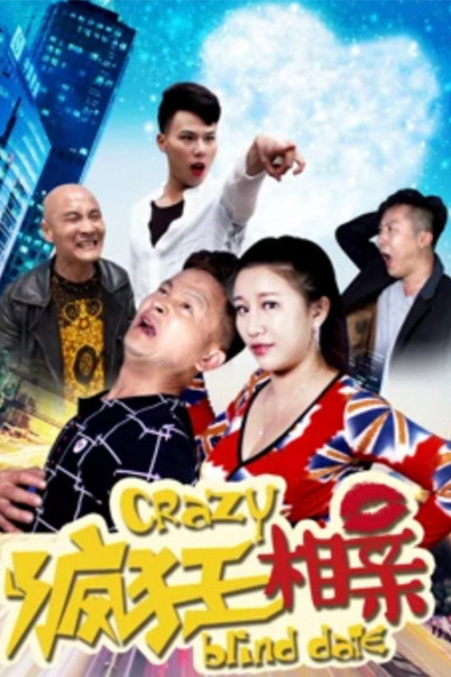 疯狂相亲 poster