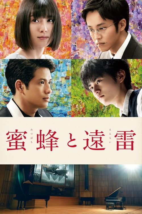 蜜蜂と遠雷 (2019)