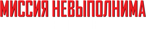 Миссия невыполнима: Племя изгоев