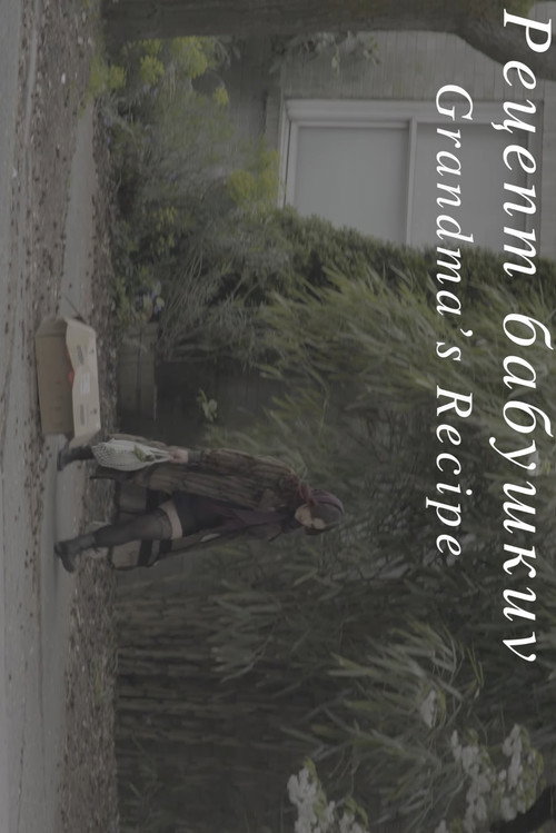 Рецепт бабушки