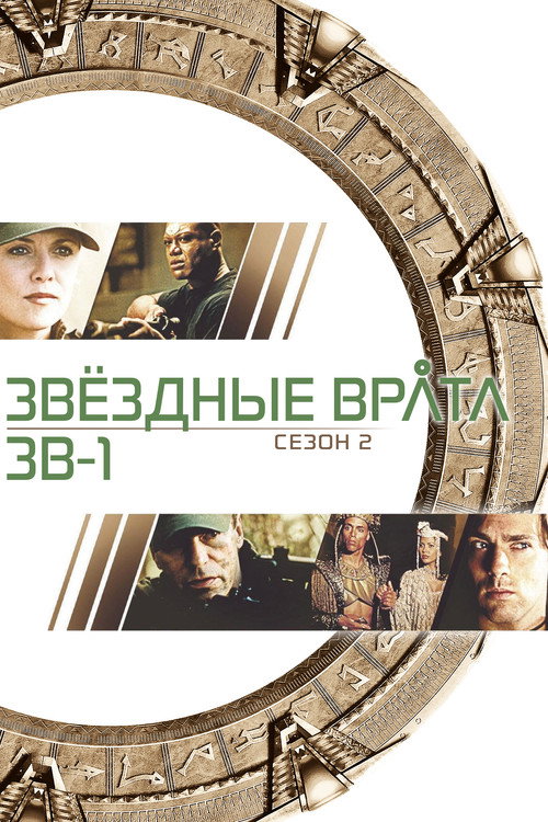 Постер «Звёздные врата: ЗВ-1, сезон 2»