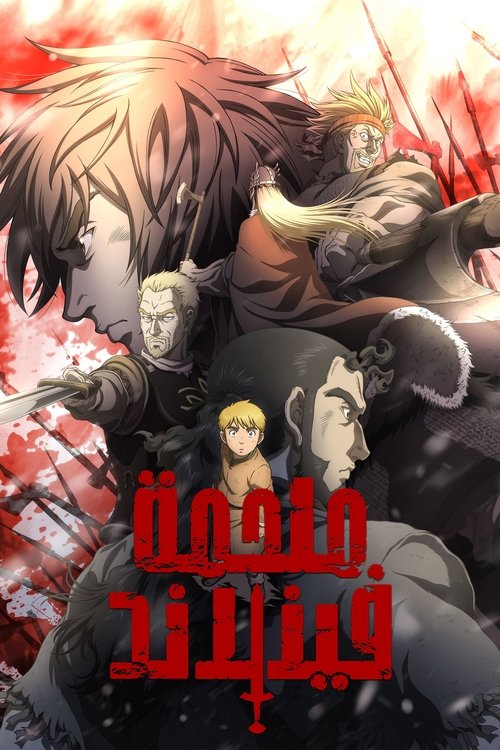 مسلسل Vinland Saga الموسم 2 الحلقة 24 مترجم