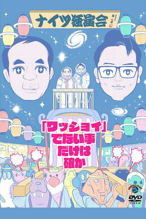 ナイツ独演会 「ワッショイ」でない事だけは確かのキービジュアル