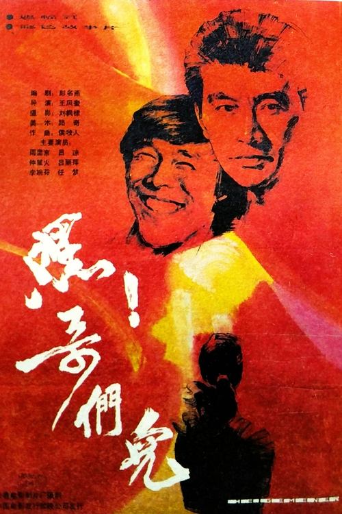 嘿!哥们儿