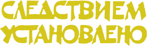 Следствием установлено