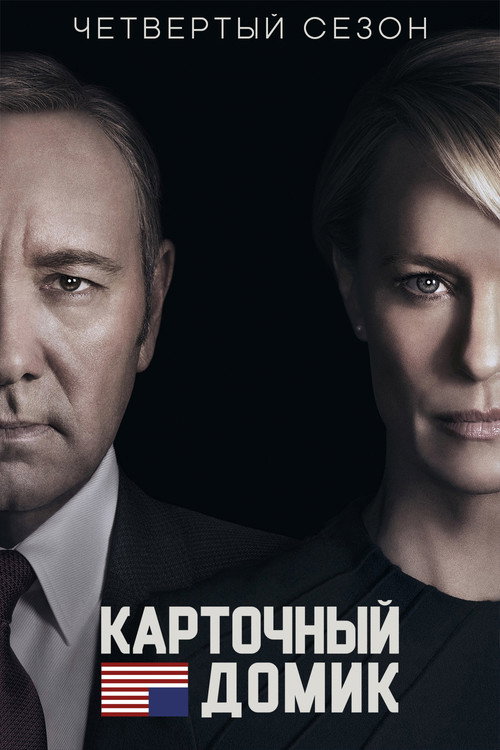 Постер 4 сезона сериала Карточный домик