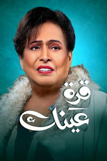 Escena 4 de قرة عينك