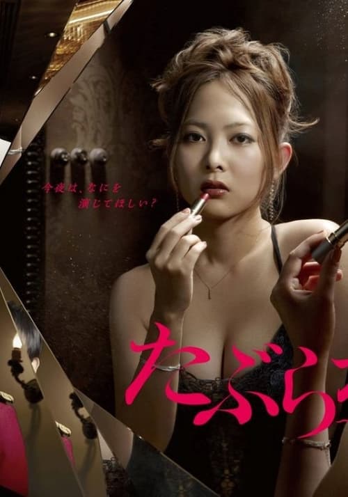 たぶらかし~代行女優業・マキ~