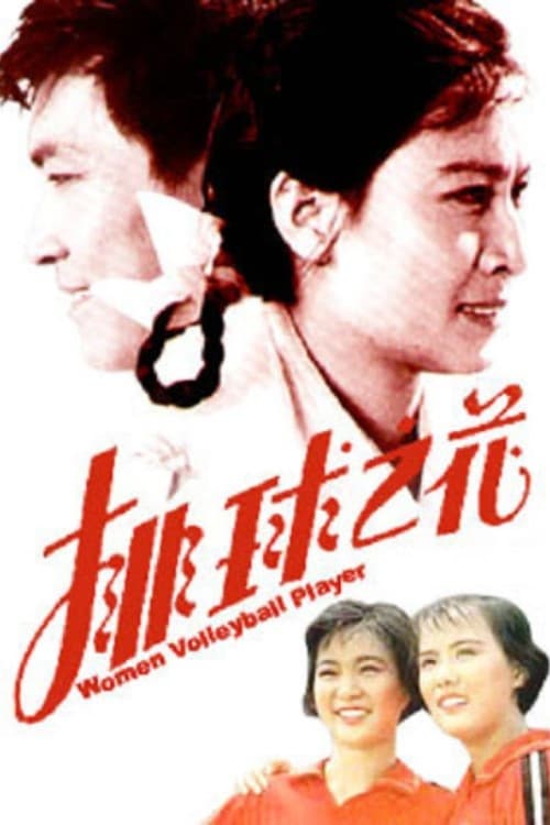 The “Volleyball Flower” (1980) poster