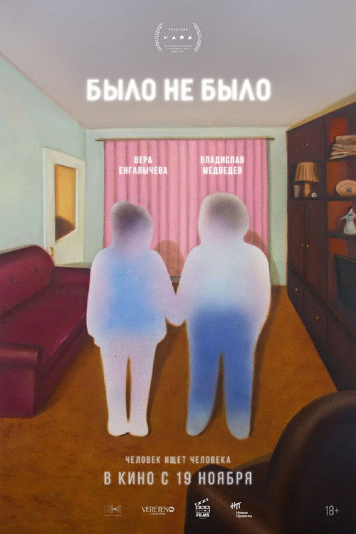 Было не было poster