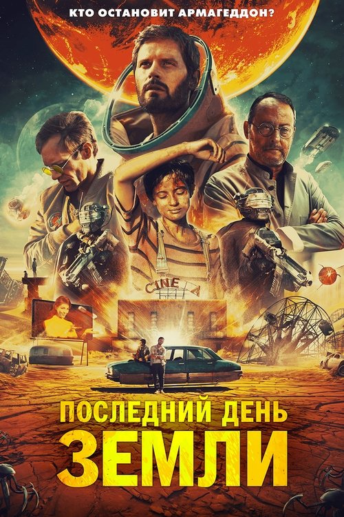 Последний день Земли (2020)