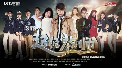 Escena 1 de 超级教师