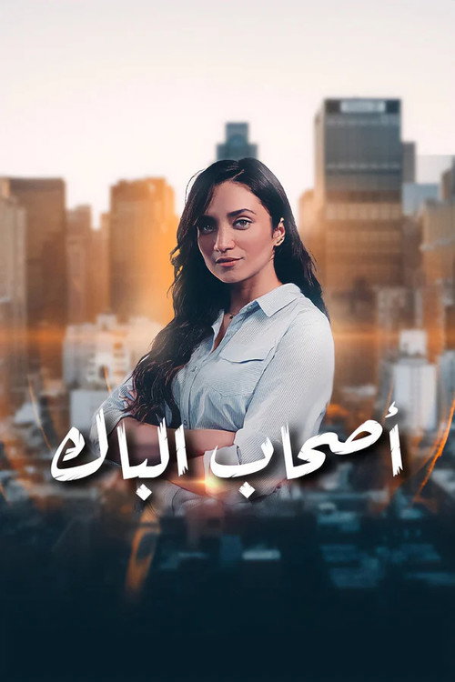 أصحاب الباك
