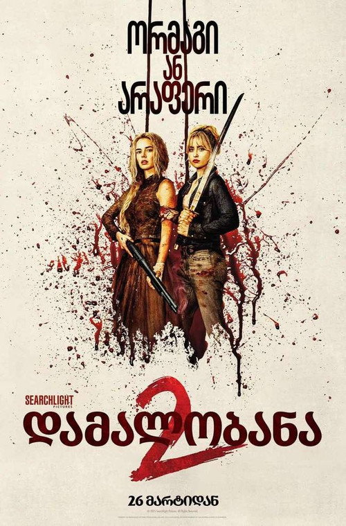 დამალობანა 2