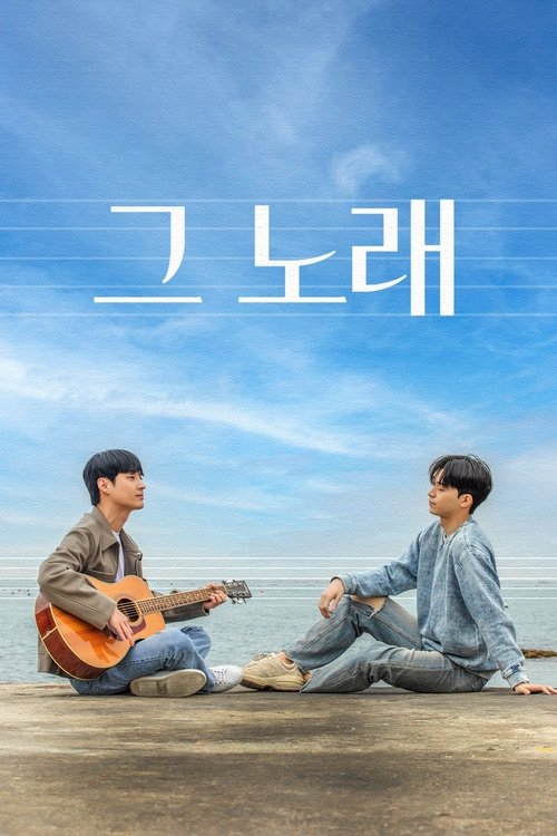 그 노래