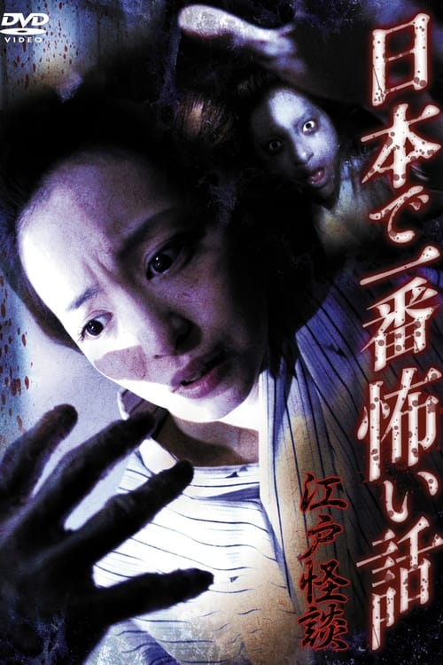 Poster 日本で一番怖い話　江戸怪談 2011