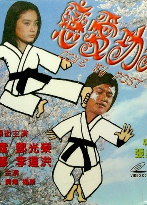戀愛功夫 (1976)