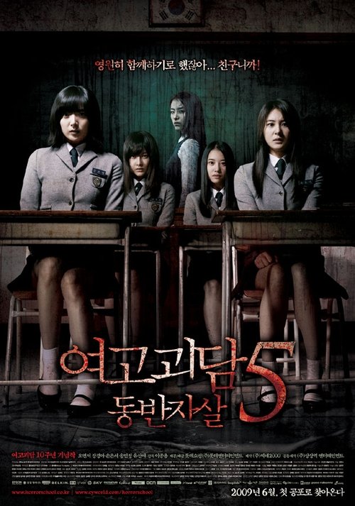 여고괴담 5: 동반자살 (2009) poster