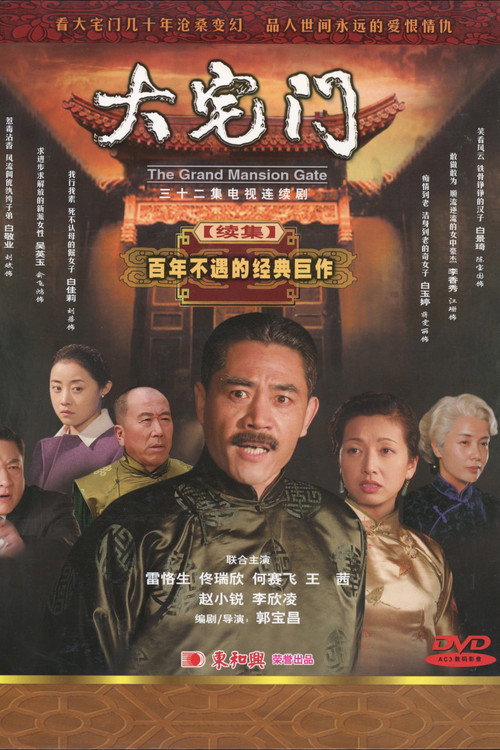 大宅门2